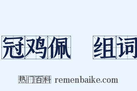 冠鸡佩猳组词是什么意思的图片